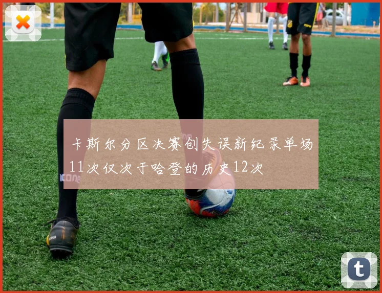 卡斯尔分区决赛创失误新纪录单场11次仅次于哈登的历史12次