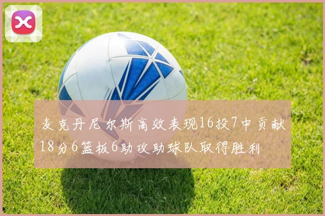 麦克丹尼尔斯高效表现16投7中贡献18分6篮板6助攻助球队取得胜利