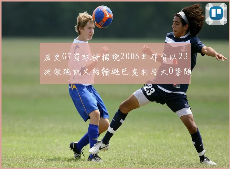 历史G7罚球榜揭晓2006年邓肯以23次领跑凯文约翰逊巴克利与大O紧随其后