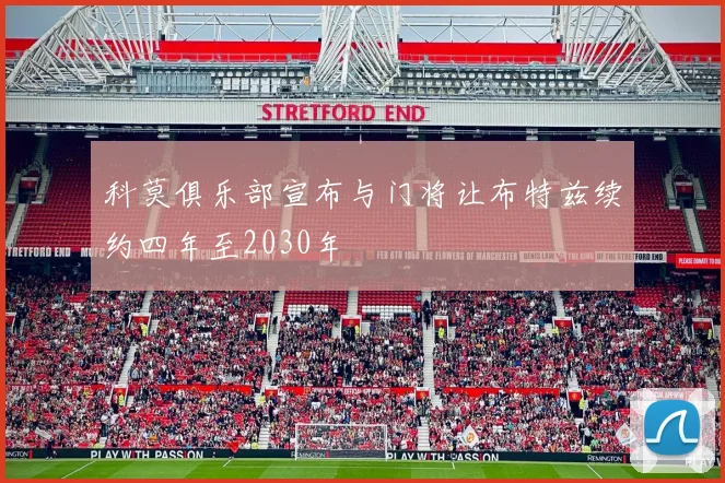 科莫俱乐部宣布与门将让布特兹续约四年至2030年