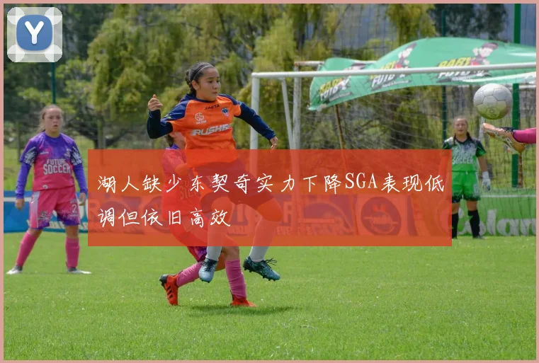 湖人缺少东契奇实力下降SGA表现低调但依旧高效