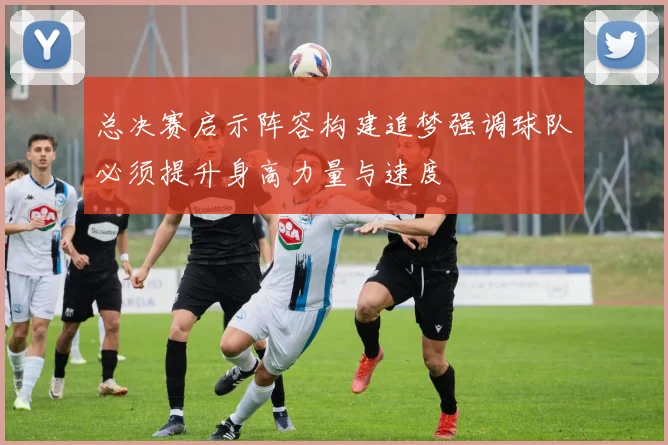 总决赛启示阵容构建追梦强调球队必须提升身高力量与速度