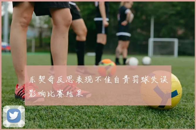 东契奇反思表现不佳自责罚球失误影响比赛结果