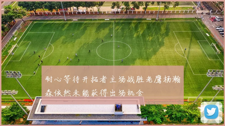 耐心等待开拓者主场战胜老鹰杨瀚森依然未能获得出场机会