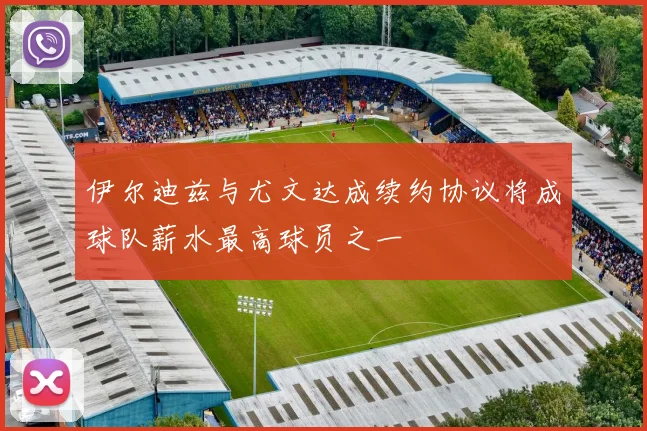 伊尔迪兹与尤文达成续约协议将成球队薪水最高球员之一