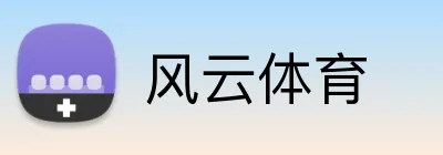 风云体育 Logo